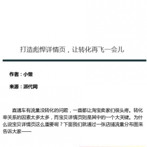 打造彪悍详情页，让转化再飞一会